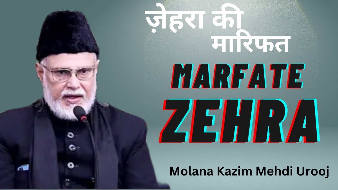 Fatima Zehra Ki Marifat | Molana Kazim Mehdi Urooj Jonpur | Bibi Fatima Zehra Ki Marifat