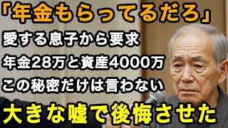75歳男性実話「年金くらいいいだろ？」愛する息子からの金銭要求。身内にだけは絶対に言わない年金と老後資産4000万。私は彼に大きな嘘をついた【60代以上の方へ老後の幸せシニア】