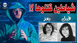 اناليس ميشيل وال 6 ارواح  رعب حقيقي | حبيب