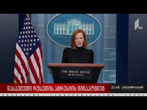 დასავლეთი რუსეთის აგრესიის წინააღმდეგ