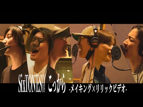 SixTONES – こっから -メイキング × リリックビデオ-