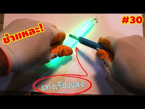 มีอะไรข้างในแท่งเรืองแสง? | ชำแหละ Ep.30 | เพื่อนซี้ ตัวแสบ