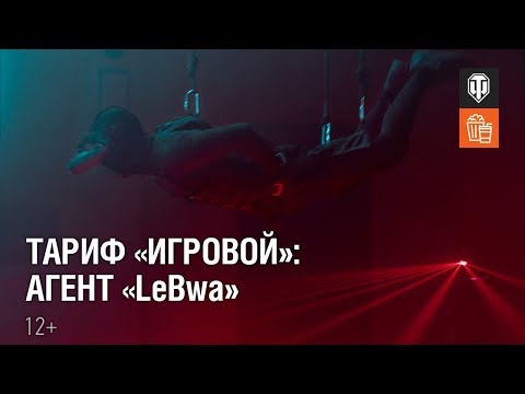 Тариф «Игровой»: Агент «LeBwa»