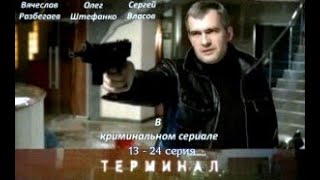 Продолжение Терминал  13 - 24 серия. Русский сериал.Криминал.