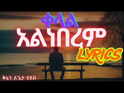 ቀላል አልነበረም ከፋ ሚደቅሳ Kelal Alneberem Cover Song By Wintana Nuredin Lyrics 2025