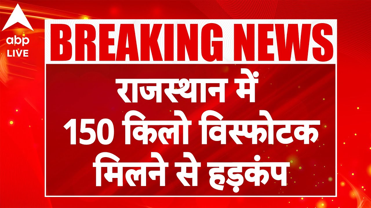 Rajasthan के Tonk में मिला 150 किलो Ammonium nitrate |ABPLIVE