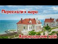 Переехали в Краснодарский край и начались проблемы/ Отзыв переехавших на ПМЖ  на юг/Темрюк