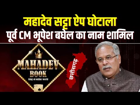 Mahadev Satta App मामले में ED ने पेश की चार्जशीट। शीट में पूर्व CM Bhupesh Baghel का भी नाम शामिल