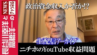長谷川幸洋と高橋洋一のNEWSチャンネルの配信のサムネイル画像