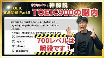 【神解説】TOEIC Part5 文法問題 対策 700レベル 瞬殺パターン 見なきゃ損です！