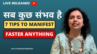 7 STEPS TO MANIFEST FASTER-सब कुछ संभव है -Jaya Karamchandani