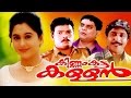 Malayalam Full Movie | KINNAM KATTA KALLAN | Sreenivasan & Devayani