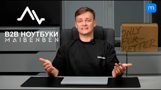 картинка: Обзор B2B ноутбука MAIBENBEN B514B. Выпуск 1.