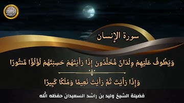 تلاوة هادئة من فجريات شيخنا حفظه الله (سورة الإنسان)