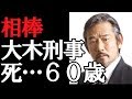 【悲報】「相棒」俳優の志水正義さん死去６０歳シリーズで大木刑…