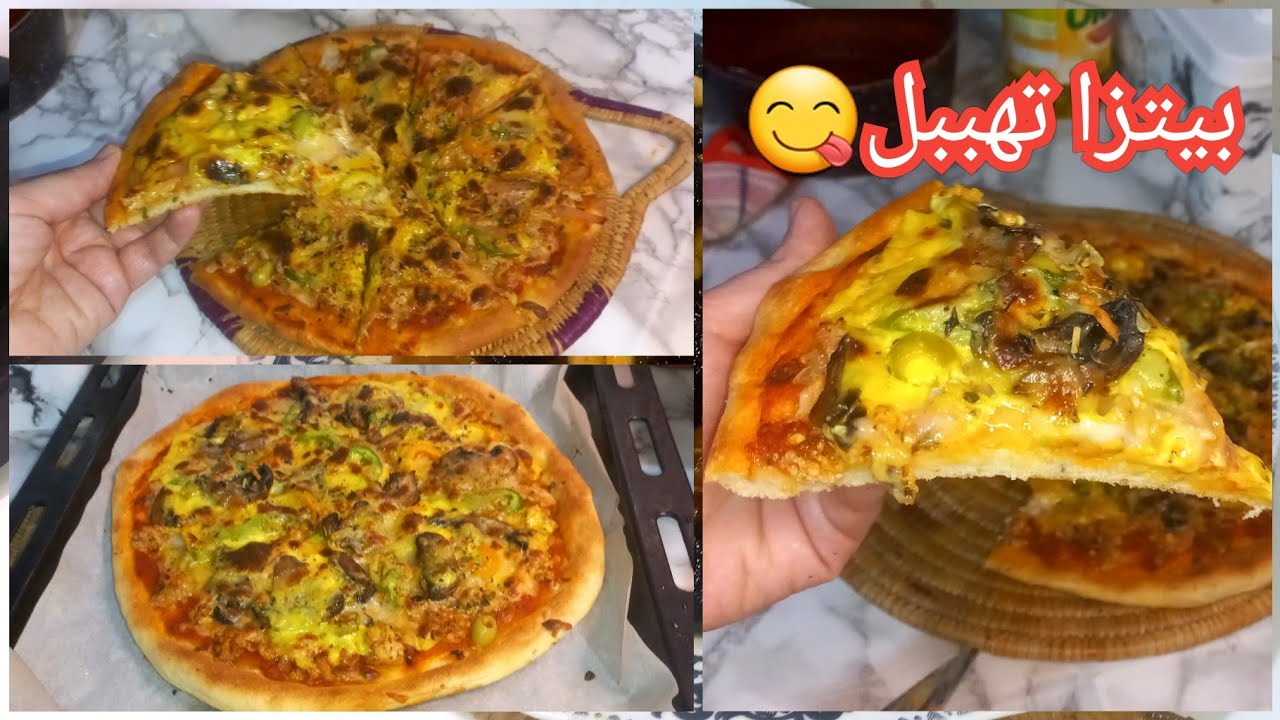 البيتزا القنبلة‼️عائلتي حماقوا عليها وقالولي هاذي أروع بيتزا صاوبتيها😋عجينة خطيرة وصلصة تهبل جربيها😍