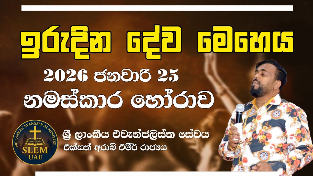 Sri Lankan Evangelical Ministry - UAE | ඉරුදින දේව මෙහෙය | 2026 ජනවාරි 25 ( නමස්කාර කාලය ) #bible