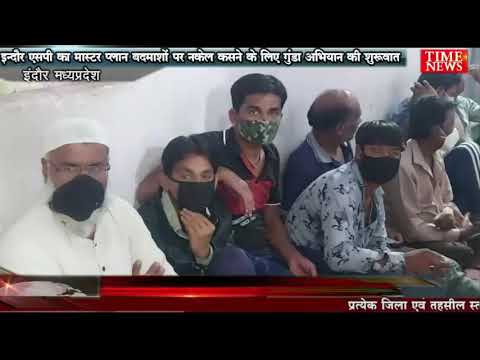 इन्दौर एसपी का मास्टर प्लान बदमाशों पर नकेल कसने के लिए गुंडा अभियान की शुरुवात