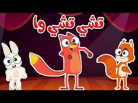 ثعلوب ي على أنغام تشي تشي وا أغنية    المضحكة للأطفال