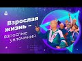 Взрослая жизнь – взрослые увлечения