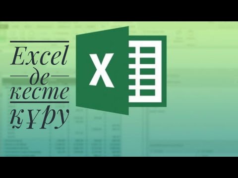 Бейне: Excel бағдарламасында кестені қалай кеңейтуге болады? Бейне: Excel бағдарламасында кестені қалай кеңейтуге болады?