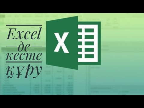 Бейне: Excel бағдарламасында кестені қалай кеңейтуге болады?