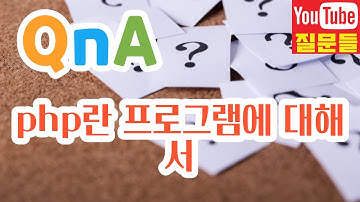 php란 프로그램에 대해서