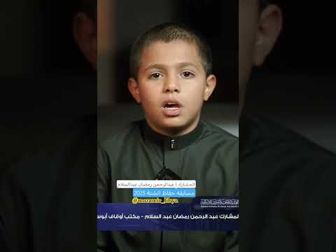 المشارك عبدالرحمن رمضان عبدالسلام مسابقة حفاظ الس نة 2025