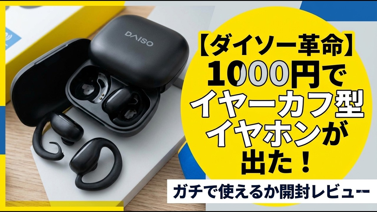 ダイソー革命】1000円でイヤーカフ型イヤホンが出た！ガチで使えるか