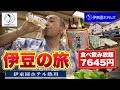 激安ひとり伊豆旅行『伊東園ホテル熱川』おっさん食べ飲み放題と温泉三昧【飯テロ】