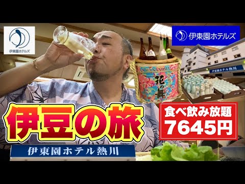 激安ひとり伊豆旅行『伊東園ホテル熱川』おっさん食べ飲み放題と温泉三昧【飯テロ】