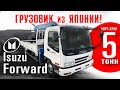 Isuzu Forward борт-кран 5 тонн. Обзор грузовика из Японии. Пробег 32.000км!!
