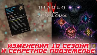 картинка: BLIZZARD вводят изменение в тематику сезона. И демонстрация секретного Кошмарного подземелья, кот...