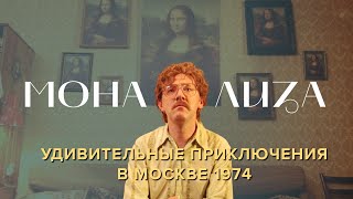 МОНА ЛИЗА - удивительные приключения в Москве 1974 | Чего вы не знали