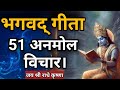 भगवद् गीता 51अनमोल विचार एक बार जरूर सुने l best krishna motivational speech l bhagwad gita gyan