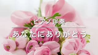 合唱曲【あなたにありがとう】ピアノ伴奏　歌詞付き