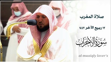 إبداع وكرد من الشيخ ماهر المعيقلي لما تيسر من سورة الأحزاب | صلاة المغرب 13 ربيع اﻵخر 1443