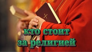 Кто стоит за религией? Регрессивный гипноз