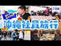 社員22人で沖縄旅行。初日からカオスすぎた件。