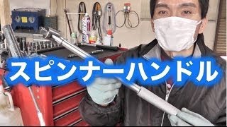 スピンナーハンドル【工具紹介】