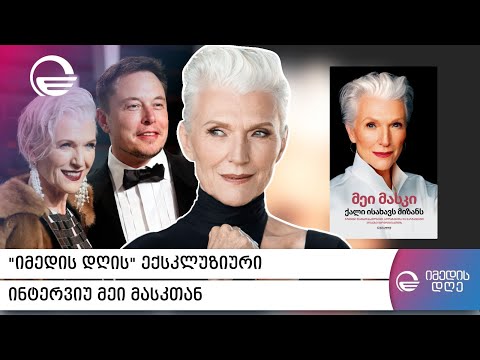 „იმედის დღის“ ექსკლუზიური ინტერვიუ მეი მასკთან