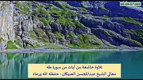 تلاوة خاشعة من آيات من سورة طه للشيخ عبدالمحسن العبيكان  حفظه الله