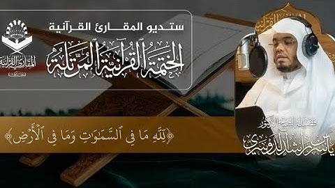 أواخر سورة البقرة تلاوة رائعة عطرة للشيخ د ياسر الدوسري #ياسر_الدوسري #الشيخ_ياسر_الدوسري 