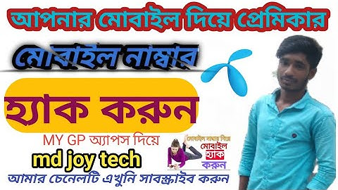যে কারো মোবাইল নাম্বার হ্যাক করুন আপনার মোবাইল থেকে 😱my gp দিয়ে এখনি হ্যাক করুন😱😱😱md joy tech#