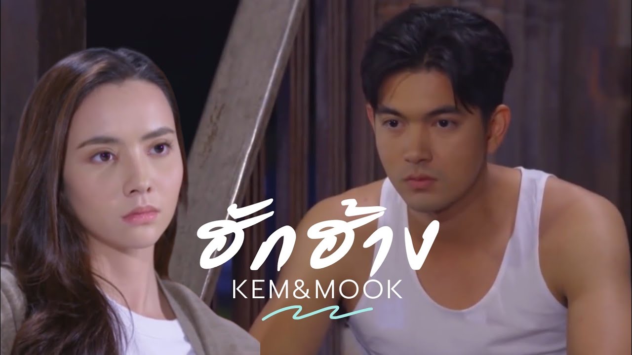 OPV ฮักฮ้าง - เข้มมุก(เขยบ้านไร่สะใภ้ไฮโซ)