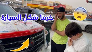 غيرنا شكل سيارة بابا  شو رح تكون ردة فعله ?