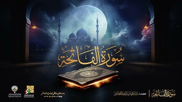 سورة الفاتحة برواية حفص عن عاصم ¦ الشيخ مشاري راشد العفاسي ¦ Surah Al Fatiha Mishary Alafasy
