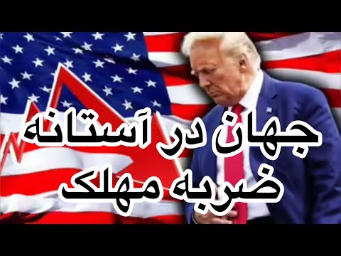 جهان در آستانه ضربه مهلک