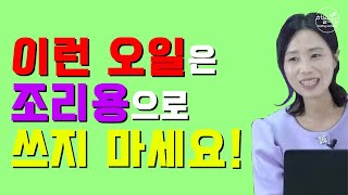 고온에서 사용하지 말아야 할 이 오일은? [하늘마을 힐링센터 유소영 원장]