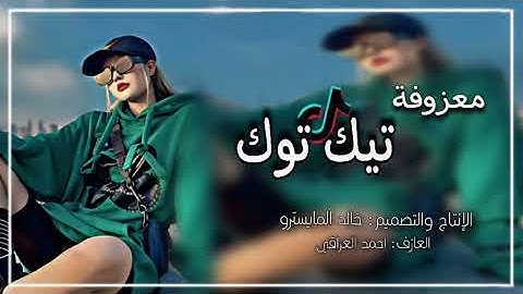 معزوفة سارية سواس ترند تيك توك 🔥||ردح عراقي جديد2024